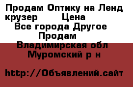 Продам Оптику на Ленд крузер 100 › Цена ­ 10 000 - Все города Другое » Продам   . Владимирская обл.,Муромский р-н